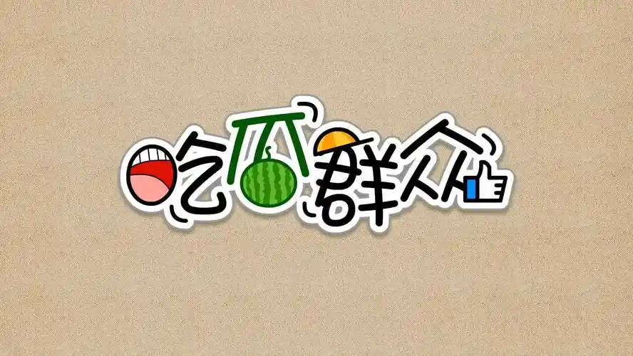 今日热播封面